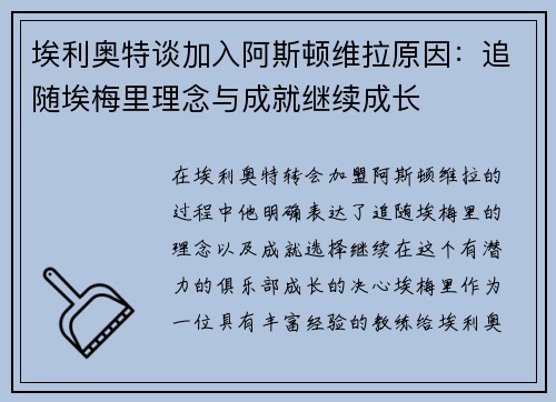 埃利奥特谈加入阿斯顿维拉原因：追随埃梅里理念与成就继续成长