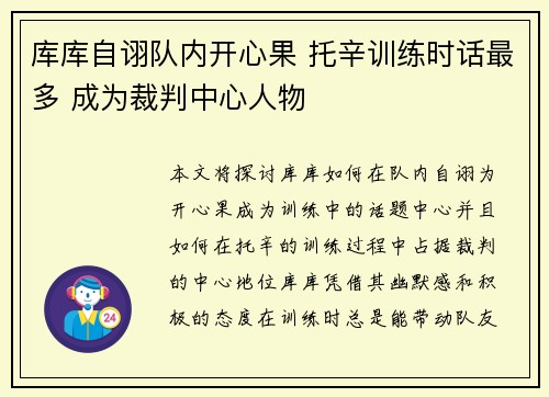 库库自诩队内开心果 托辛训练时话最多 成为裁判中心人物
