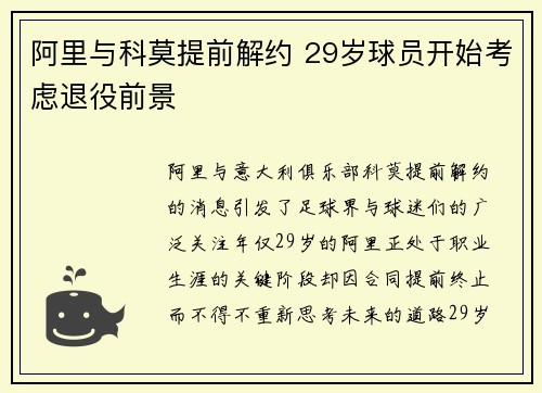 阿里与科莫提前解约 29岁球员开始考虑退役前景