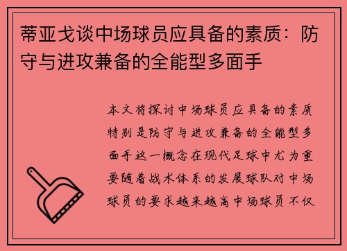 蒂亚戈谈中场球员应具备的素质：防守与进攻兼备的全能型多面手