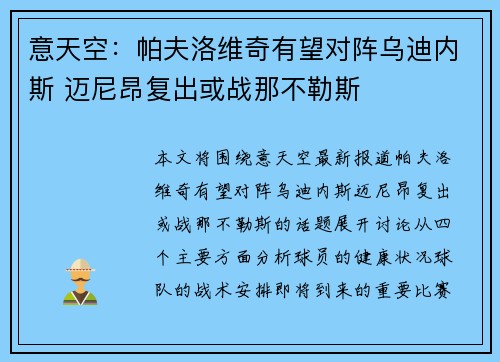 意天空：帕夫洛维奇有望对阵乌迪内斯 迈尼昂复出或战那不勒斯