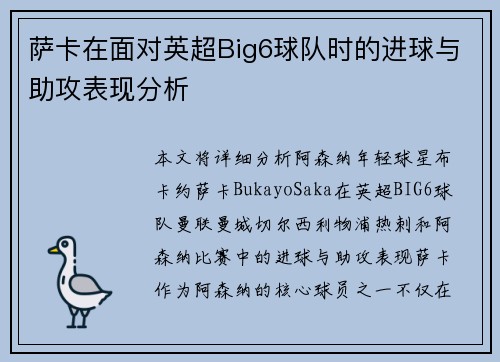 萨卡在面对英超Big6球队时的进球与助攻表现分析