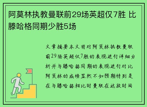 阿莫林执教曼联前29场英超仅7胜 比滕哈格同期少胜5场