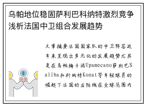 乌帕地位稳固萨利巴科纳特激烈竞争浅析法国中卫组合发展趋势