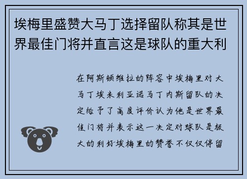 埃梅里盛赞大马丁选择留队称其是世界最佳门将并直言这是球队的重大利好