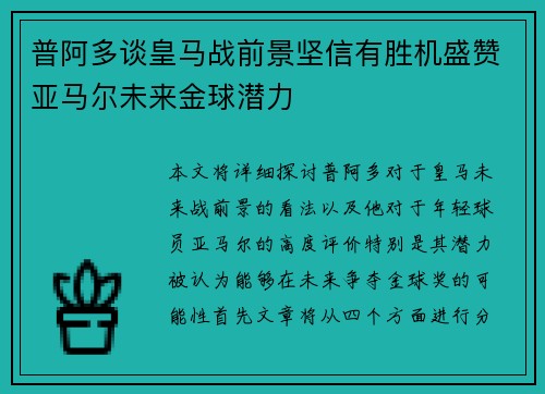 普阿多谈皇马战前景坚信有胜机盛赞亚马尔未来金球潜力