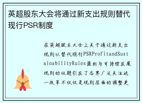 英超股东大会将通过新支出规则替代现行PSR制度