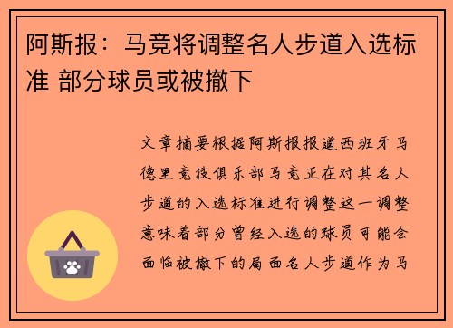 阿斯报：马竞将调整名人步道入选标准 部分球员或被撤下