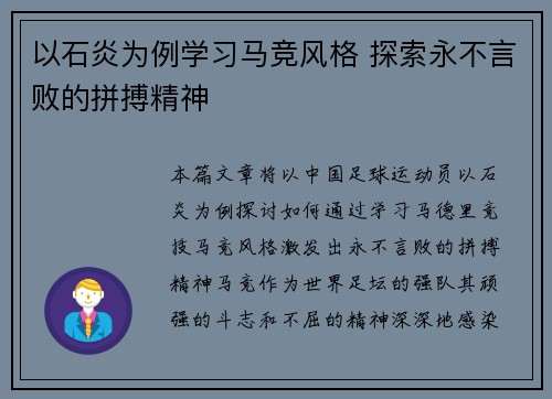 以石炎为例学习马竞风格 探索永不言败的拼搏精神