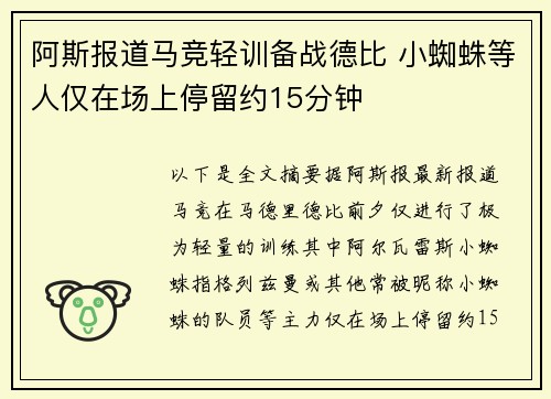 阿斯报道马竞轻训备战德比 小蜘蛛等人仅在场上停留约15分钟