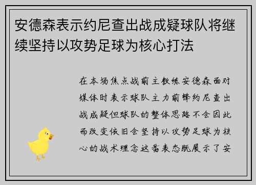 安德森表示约尼查出战成疑球队将继续坚持以攻势足球为核心打法