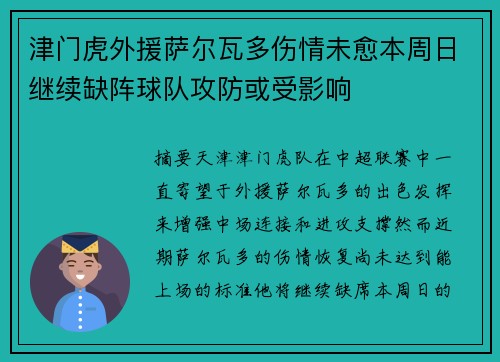 津门虎外援萨尔瓦多伤情未愈本周日继续缺阵球队攻防或受影响