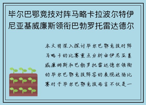 毕尔巴鄂竞技对阵马略卡拉波尔特伊尼亚基威廉斯领衔巴勃罗托雷达德尔出战