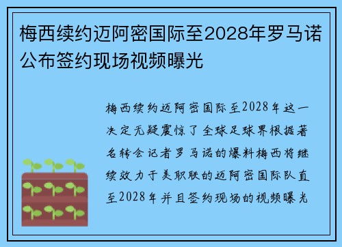 梅西续约迈阿密国际至2028年罗马诺公布签约现场视频曝光