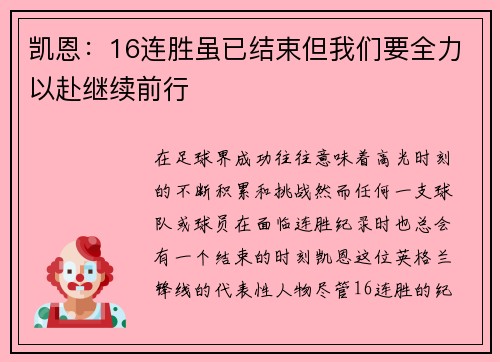 凯恩：16连胜虽已结束但我们要全力以赴继续前行