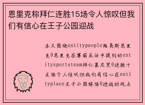 恩里克称拜仁连胜15场令人惊叹但我们有信心在王子公园迎战