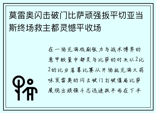 莫雷奥闪击破门比萨顽强扳平切亚当斯终场救主都灵憾平收场