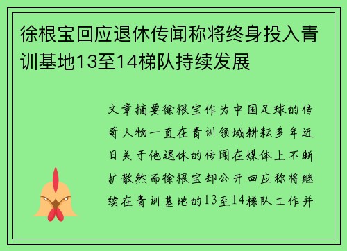 徐根宝回应退休传闻称将终身投入青训基地13至14梯队持续发展