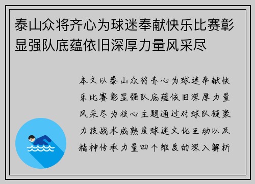 泰山众将齐心为球迷奉献快乐比赛彰显强队底蕴依旧深厚力量风采尽