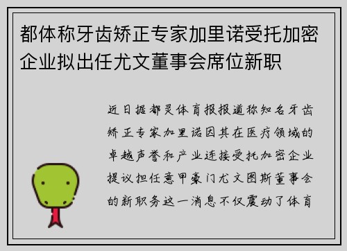 都体称牙齿矫正专家加里诺受托加密企业拟出任尤文董事会席位新职