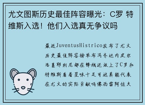 尤文图斯历史最佳阵容曝光：C罗 特维斯入选！他们入选真无争议吗
