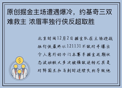 原创掘金主场遭遇爆冷，约基奇三双难救主 浓眉率独行侠反超取胜