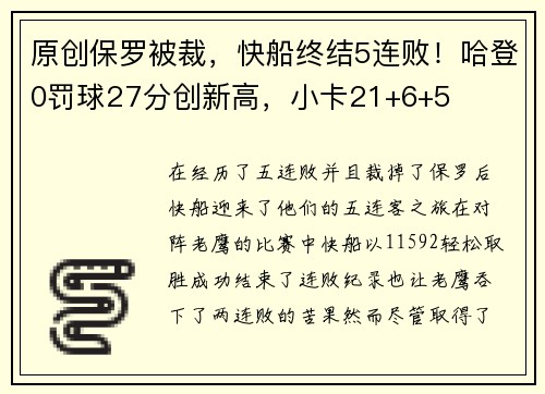 原创保罗被裁，快船终结5连败！哈登0罚球27分创新高，小卡21+6+5