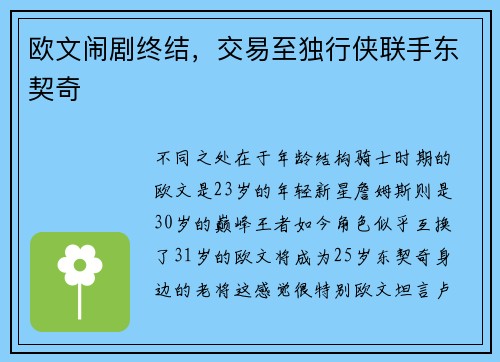 欧文闹剧终结，交易至独行侠联手东契奇
