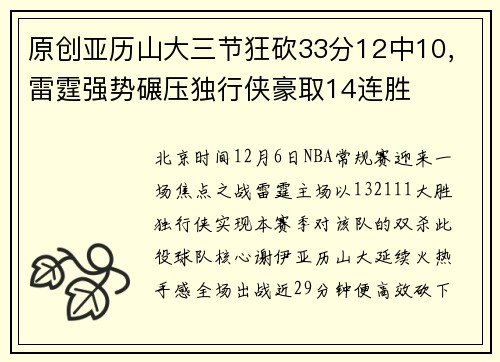 原创亚历山大三节狂砍33分12中10，雷霆强势碾压独行侠豪取14连胜